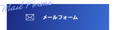 メールフォーム